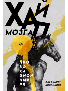 Хайп мозга. Провокационный PR