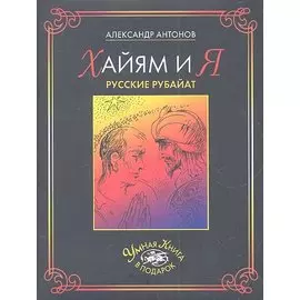 Хайям и я. Русские рубайат