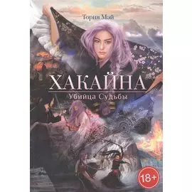 Хакайна. Убийца Судьбы