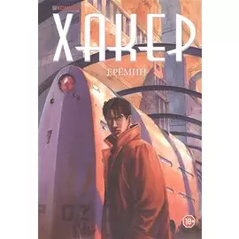 Хакер. Графическая история