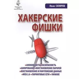 Хакерские фишки