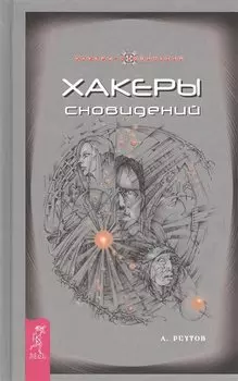 Хакеры Сновидений