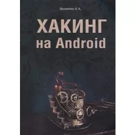 Хакинг на Android