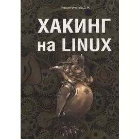 Хакинг на LINUX