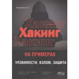 ХАКИНГ на примерах. Уязвимости, взлом, защита