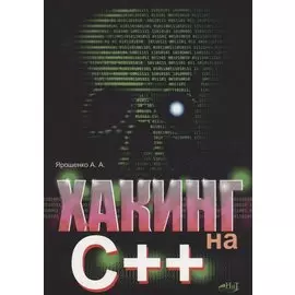 Хакинг на С++