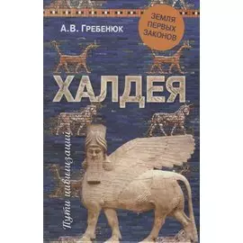 Халдея. Земля первых законов