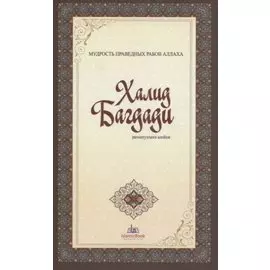 Халид Багдади. Мудрость праведных рабов Аллаха