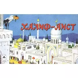 Халиф-Аист