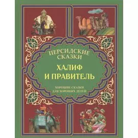 Халиф и правитель. "Кабус-наме и Синдбад-наме".