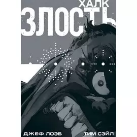 Халк: Злость