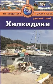 Халкидики: Путеводитель