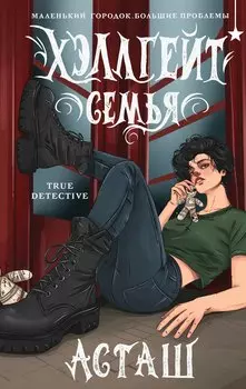 Хэллгейт: семья