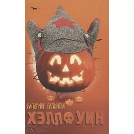 Хэллоуин. Сцены провинциальной жизни русской эмиграции