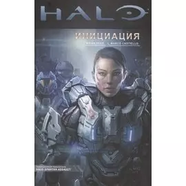 Halo. Инициация