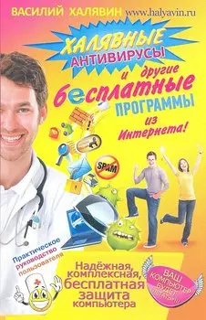 Халявные антивирусы и другие бесплатные программы из Интернета / (мягк). Халявин В. (АСТ)