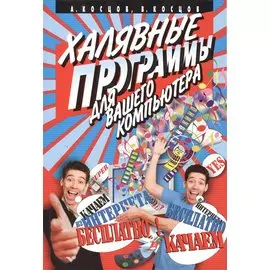 Халявные программы для вашего компьютера