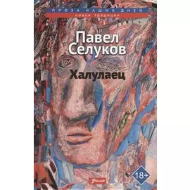 Халулаец. Рассказы