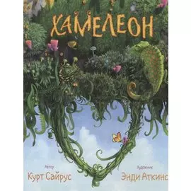 Хамелеон