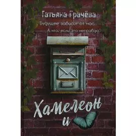 Хамелеон и бабочка