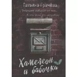 Хамелеон и бабочка