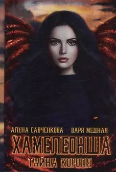 Хамелеонша. Тайна короля