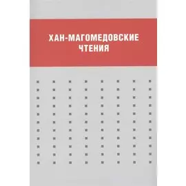 Хан-магомедовские чтения
