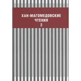 Хан-Магомедовские чтения. Выпуск 2