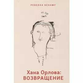 Хана Орлова: возвращение