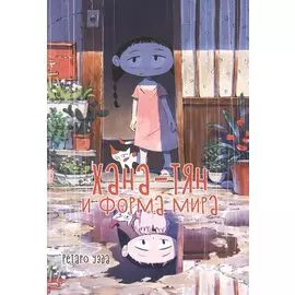 Хана-тян и форма мира. Манга