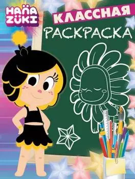 Ханазуки. КлР № 1814. Классная раскраска
