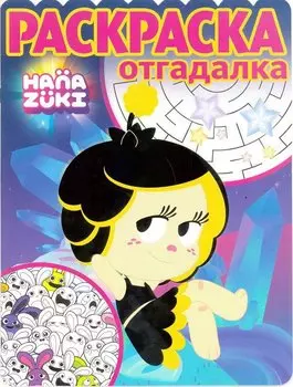 Ханазуки. РО № 1752. Раскраска-отгадалка.