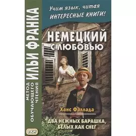Hans Fallada. Zwei zarte Lammcheh weis wie Schnee. Немецкий с любовью. Ханс Фаллада. Два нежных барашка, белых как снег