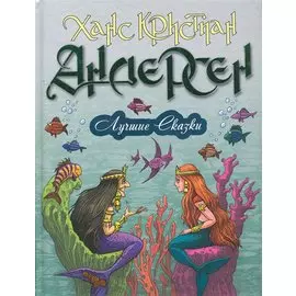 Лучшие сказки. 18 сказок. Цветные вклейки