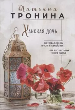 Ханская дочь