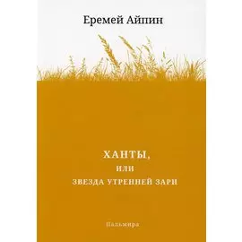 Ханты, или Звезда Утренней Зари. Роман
