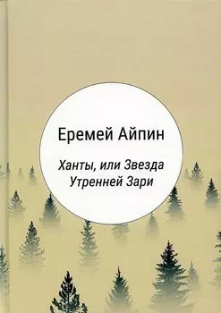 Ханты, или Звезда Утренней Зари: роман