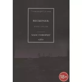 Хаос говорит "Да". Reckoner. Книга третья