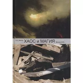 Хаос и магия (введение в хаотическое управление)