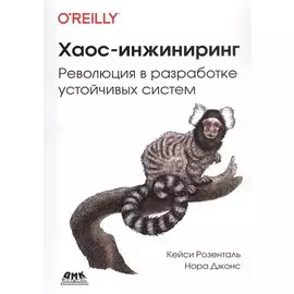 Хаос-инжиниринг: Революция в разработке устойчивых систем