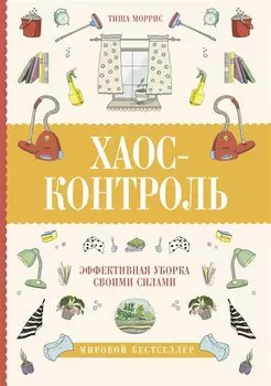 Хаос-контроль. Эффективная уборка своими силами