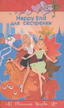 Happy End для сестренки