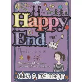 Привет, это я! Happy End