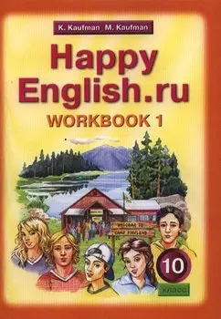 Английский язык/Happy English.ru. 10 класс. Рабочая тетрадь № 1. Базовый уровень