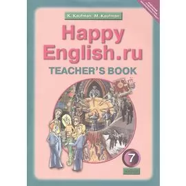 Happy English.ru. Teachers book. Английский язык. 7 класс. Книга для учителя к учебнику Счастливый английский.ру