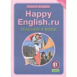 Happy English.ru. Teachers Book = Счастливый английский.ру. 11 класс. Книга для учителя