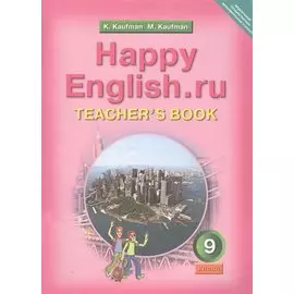Happy English.ru. Teachers Book = Счастливый английский.ру. 9 класс. Книга для учителя