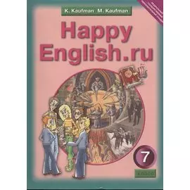 Happy English.ru. Учебник английского языка для 7 класса. ФГОС