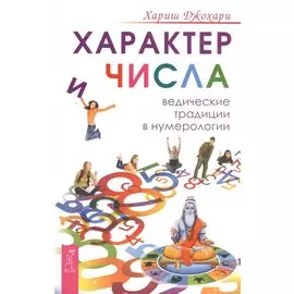 Характер и числа. Ведические традиции в нумерологии