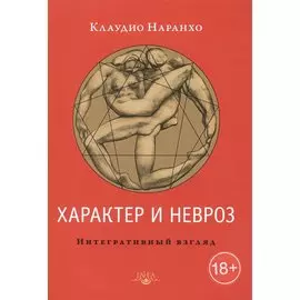 Характер и невроз. Интегративный взгляд